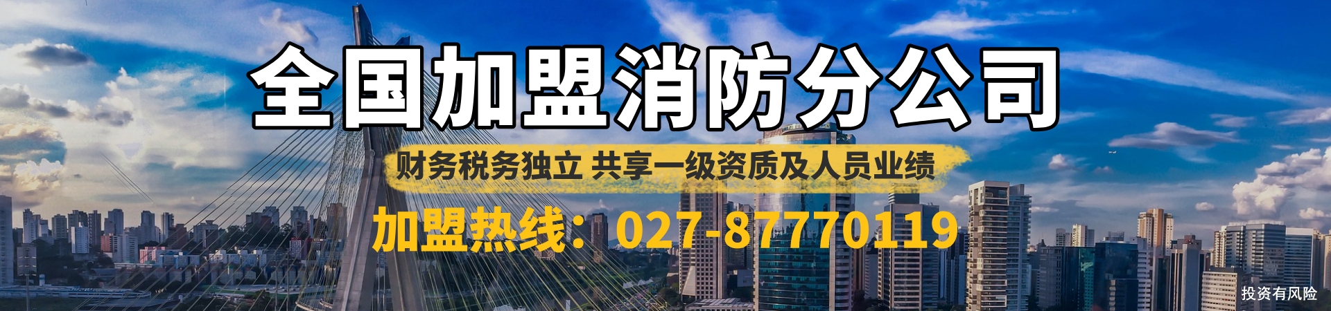 消防分公司加盟